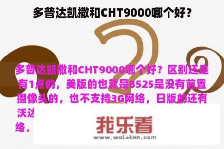 多普达凯撒和CHT9000哪个好？