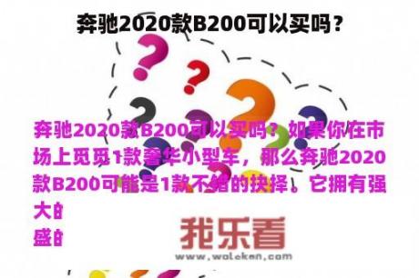 奔驰2020款B200可以买吗？