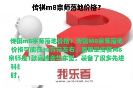 传祺m8宗师落地价格？