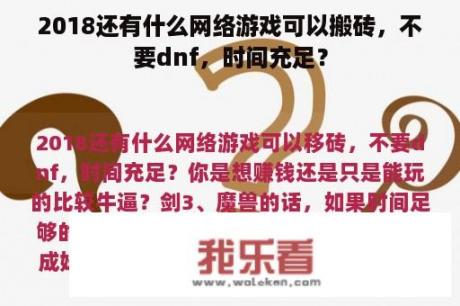 2018还有什么网络游戏可以搬砖，不要dnf，时间充足？