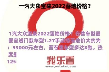 一汽大众宝来2022落地价格？