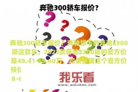 奔驰300轿车报价？