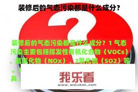 装修后的气态污染都是什么成分？