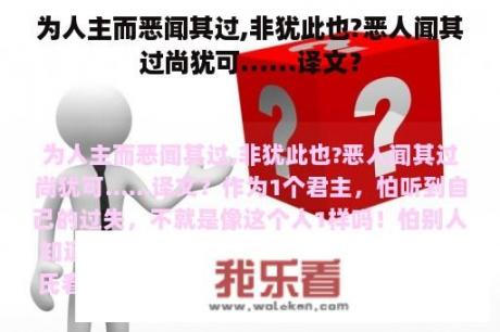 为人主而恶闻其过,非犹此也?恶人闻其过尚犹可……译文？