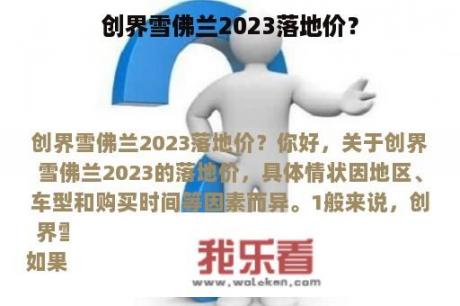 创界雪佛兰2023落地价？