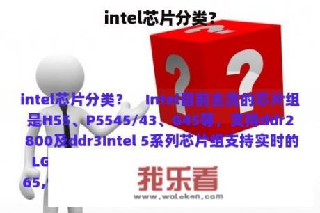 intel芯片分类？