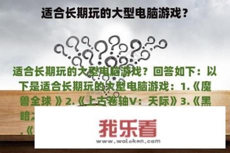 适合长期玩的大型电脑游戏？