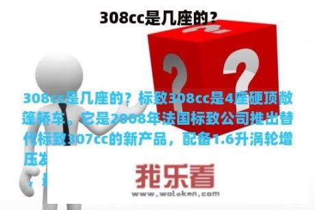 308cc是几座的？