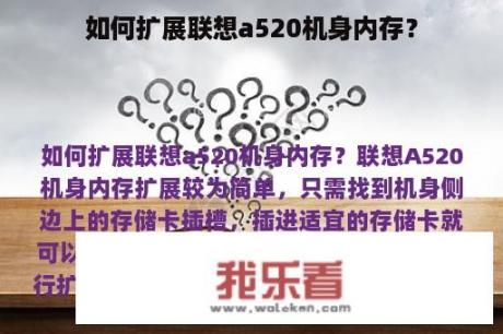 如何扩展联想a520机身内存？