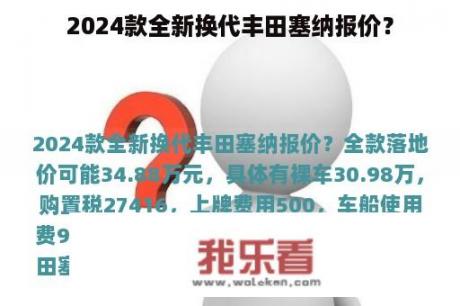 2024款全新换代丰田塞纳报价？