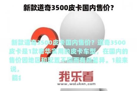 新款道奇3500皮卡国内售价？