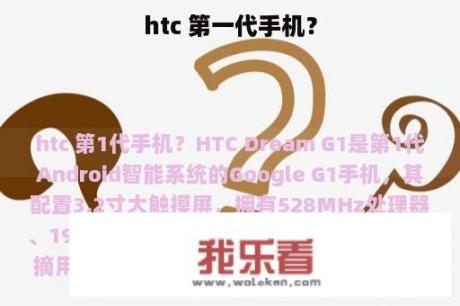 htc 第一代手机？