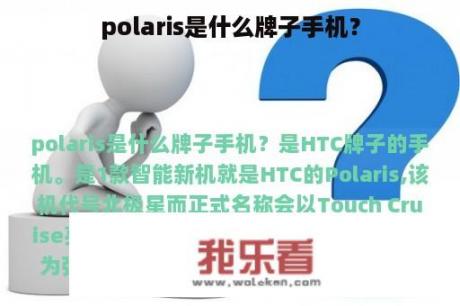 polaris是什么牌子手机？