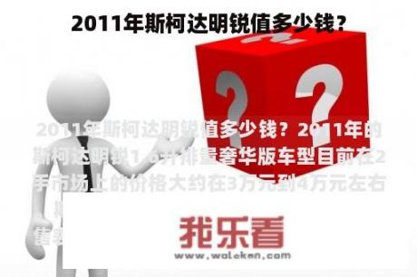 2011年斯柯达明锐值多少钱？