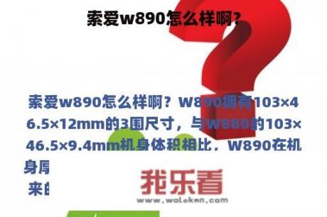 索爱w890怎么样啊？