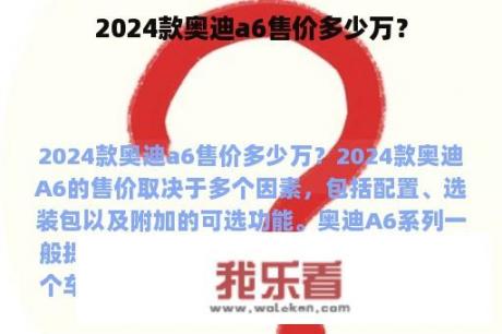 2024款奥迪a6售价多少万？