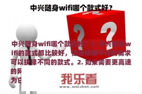 中兴随身wifi哪个款式好？