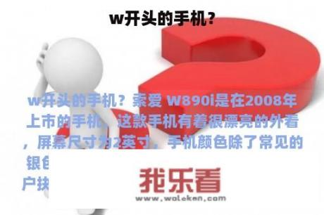 w开头的手机？