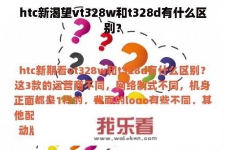 htc新渴望vt328w和t328d有什么区别？