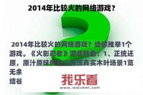 2014年比较火的网络游戏？