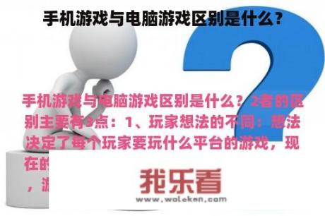 手机游戏与电脑游戏区别是什么？