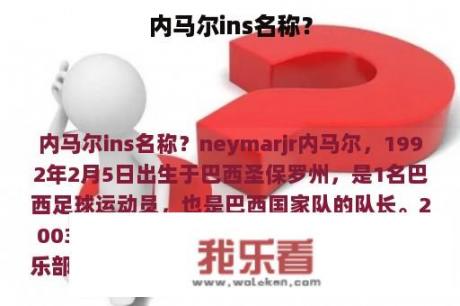 内马尔ins名称？