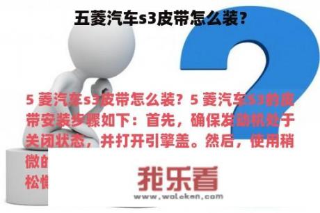 五菱汽车s3皮带怎么装？