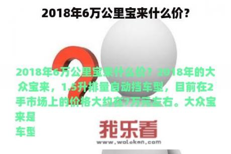 2018年6万公里宝来什么价？