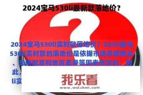 2024宝马530li最新款落地价？