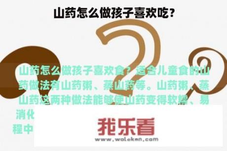 山药怎么做孩子喜欢吃？