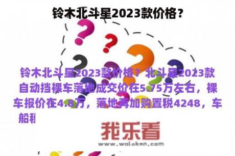 铃木北斗星2023款价格？