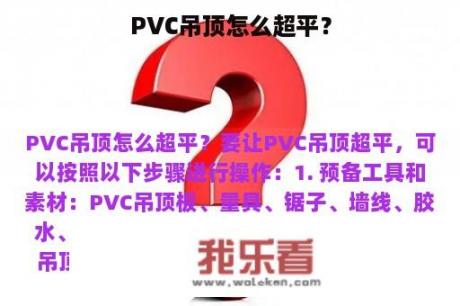 PVC吊顶怎么超平？