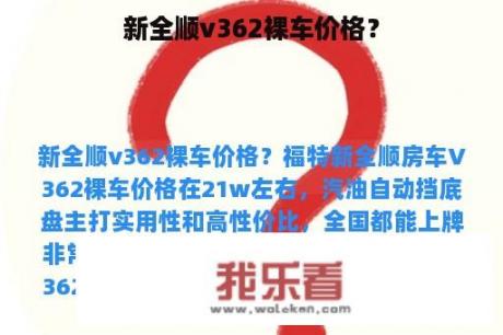 新全顺v362裸车价格？