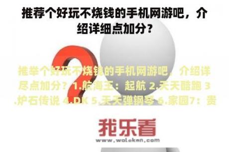 推荐个好玩不烧钱的手机网游吧，介绍详细点加分？