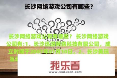 长沙网络游戏公司有哪些？