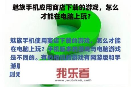 魅族手机应用商店下载的游戏，怎么才能在电脑上玩？