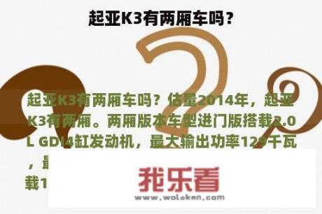 起亚K3有两厢车吗？