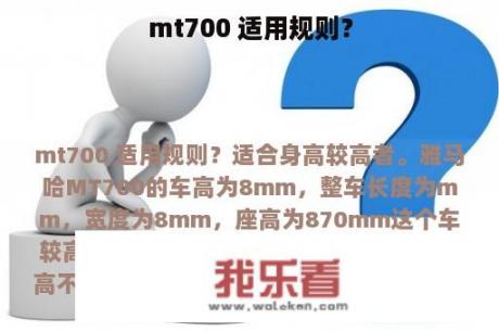 mt700 适用规则？