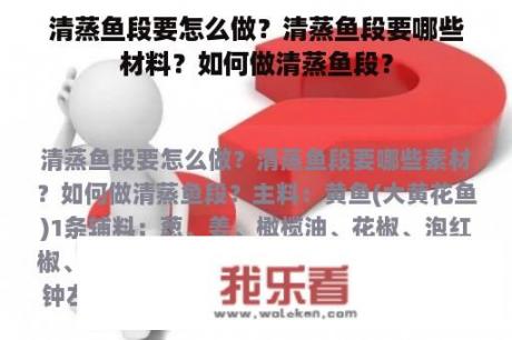 清蒸鱼段要怎么做？清蒸鱼段要哪些材料？如何做清蒸鱼段？