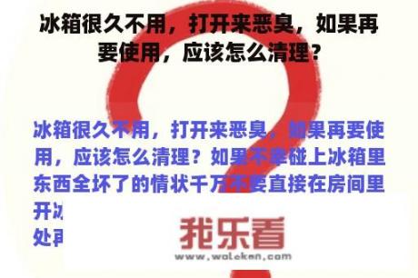 冰箱很久不用，打开来恶臭，如果再要使用，应该怎么清理？