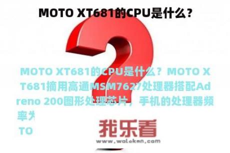 MOTO XT681的CPU是什么？