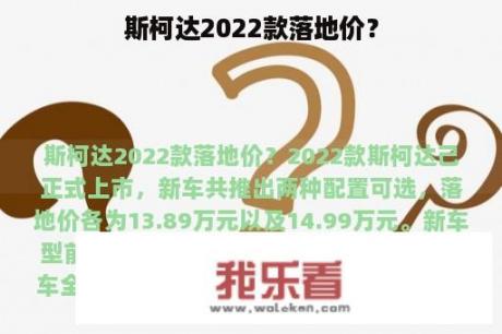 斯柯达2022款落地价？