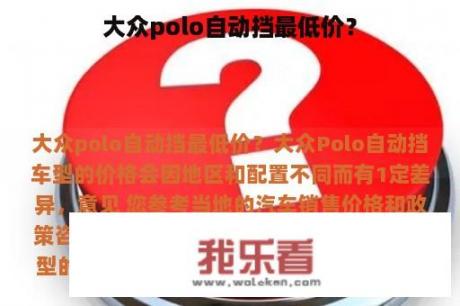 大众polo自动挡最低价？