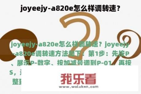 joyeejy-a820e怎么样调转速？