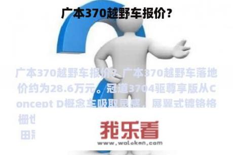 广本370越野车报价？