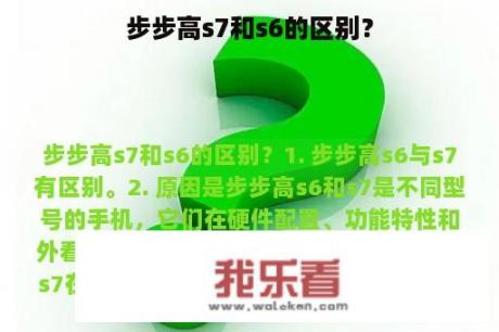 步步高s7和s6的区别？