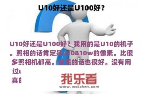 U10好还是U100好？