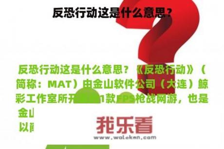 反恐行动这是什么意思？