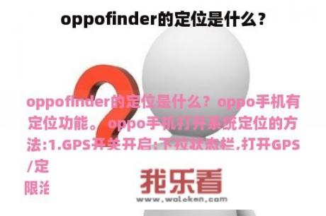 oppofinder的定位是什么？