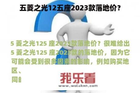 五菱之光12五座2023款落地价？